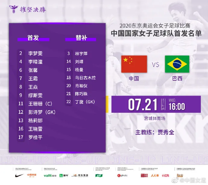 铿锵玫瑰出战：中国女足对阵巴西女足双方首发公布