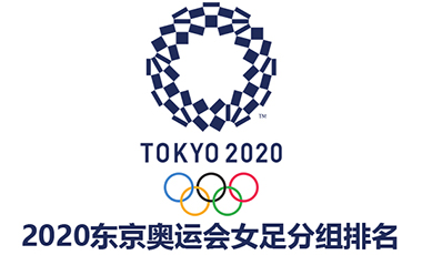 2021东京奥运会女足分组及赛程一览