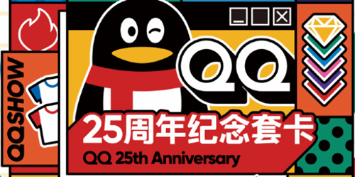 QQ25周年纪念套卡怎么样 QQ25周年集卡活动攻略