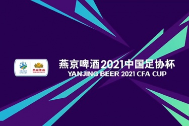 2021赛季中国足协杯什么时候开始比赛