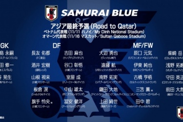 日本公布11月世预赛大名单