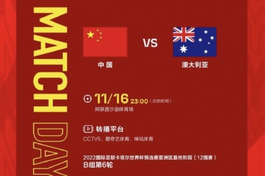 中国对阵澳大利亚  国足力求不败