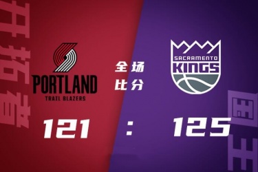 国王125-121拿下开拓者结束四连败 福克斯21+6 