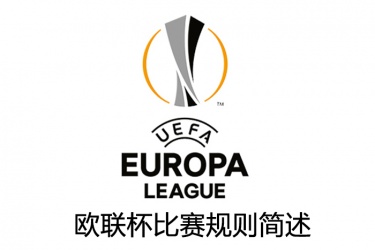 2021-22赛季欧联杯比赛规则简述