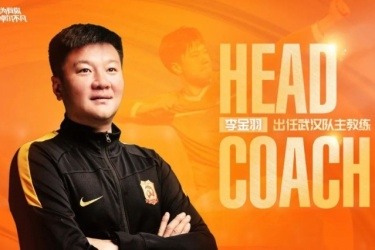 正式官宣李金羽接任武汉队主教练
