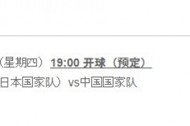 日本足协官宣：国足vs日本的12强赛暂定于1月27日18:00开球