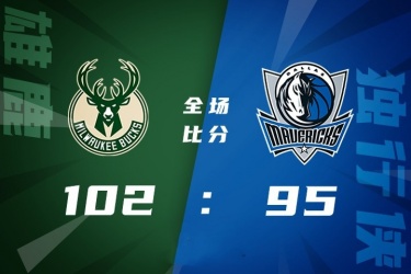 雄鹿102-95力克独行侠取得连胜 米德尔顿26+7 霍勒迪24+7+7 