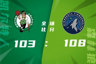 森林狼108-103逆转凯尔特人结束连败 诺威尔29+5 奈特20+11 