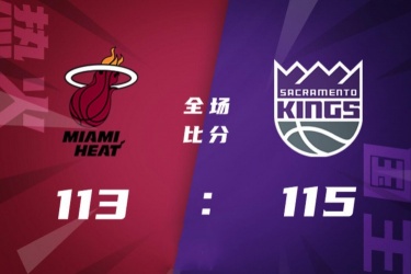 国王115-113险胜热火终结其5连胜 福克斯24+6+6 希尔德26+6