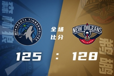 鹈鹕128-125险胜森林狼终结其四连胜 莺歌33+9三分绝杀 唐斯26+8 