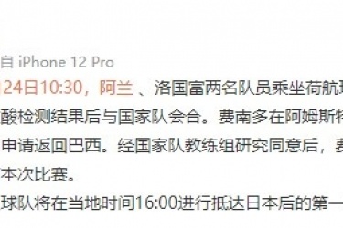 官方：费南多因家庭健康问题返回巴西，阿兰、洛国富抵达东京机场