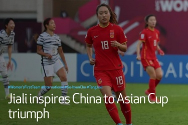 热刺官方报道唐佳丽帮助中国女足亚洲杯夺冠