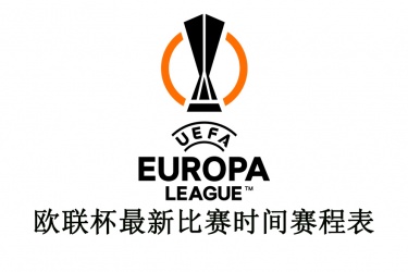 2021-22赛季欧联杯最新比赛时间赛程表