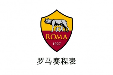 2021-2022赛季罗马比赛时间安排表