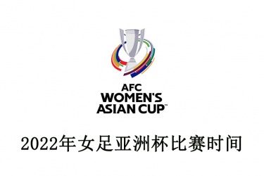 2022年女足亚洲杯在哪举行？2022年女足亚洲杯比赛时间？