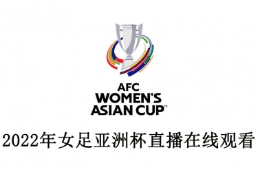 2022年女足亚洲杯直播在线观看