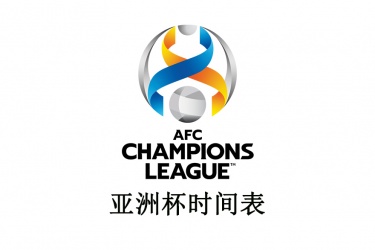 2023亚洲杯时间表 亚洲杯将在2023年6月16日开始