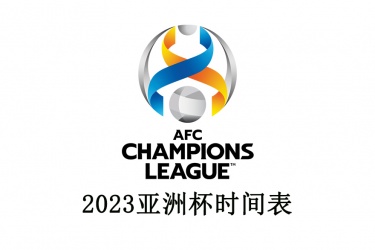 中国亚洲杯举办城市 亚洲杯将在2023举行