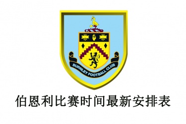 2021-22赛季伯恩利比赛时间最新安排表