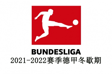 2021-2022赛季德甲冬歇期是多久？