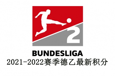 2021-2022赛季德乙最新积分榜