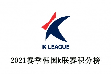 2021赛季韩国k联赛积分榜