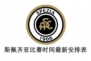 2021-22赛季斯佩齐亚比赛时间最新安排表