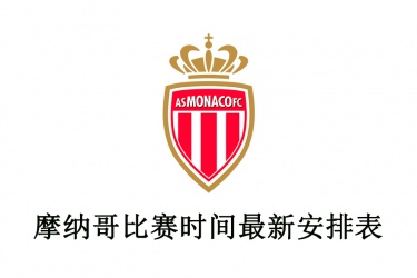 2021-22赛季摩纳哥比赛时间最新安排表