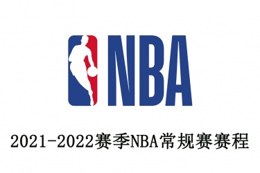 2021-2022赛季NBA常规赛赛程：新赛季NBA比赛时间公布 