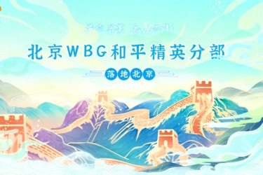 “兼容并蓄，竞力向新” WBG和平精英分部正式落地北京