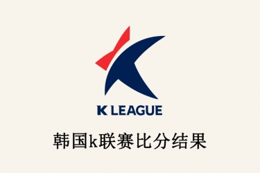 韩国k联赛比分结果：韩k联赛程时间表 