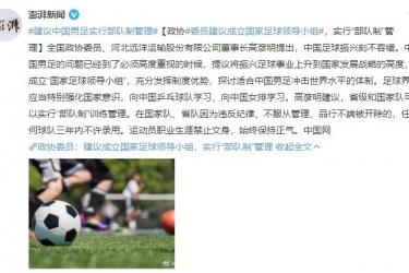 政协委员建议中国男足实行“部队制”管理，成立国家足球领导小组