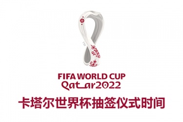 2022世界杯32强抽签时间 卡塔尔世界杯抽签仪式时间