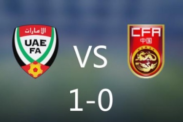 阿联酋U23vs中国U23录像在线观看