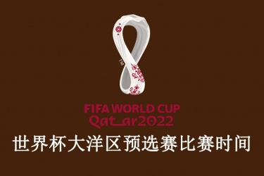 2022卡塔尔世界杯大洋区预选赛比赛时间安排及比分结果一览