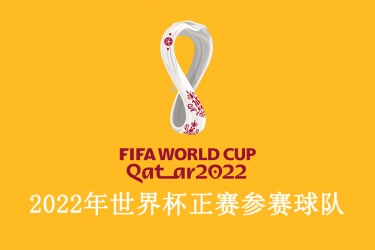 2022年世界杯正赛参加球队：卡塔尔世界杯参赛球队都有谁？