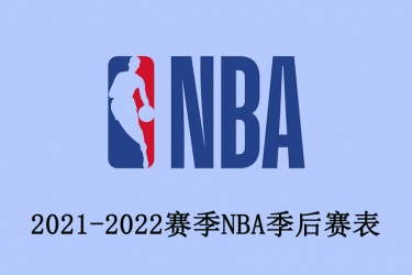 2021-2022赛季NBA季后赛表安排：最新NBA赛程表一览