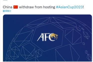 亚足联：因疫情原因中国足协告知无法举办亚洲杯