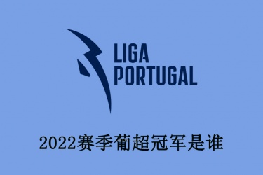 2022赛季葡超冠军是谁？葡超哪支球队进入欧冠正赛