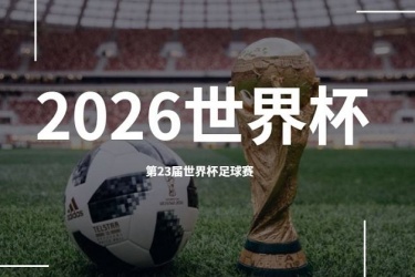 2026年世界杯比赛城市和场馆什么时候宣布 FIFA：6月16日见