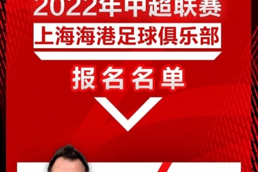 2022赛季中超上海海港大名单公布：张琳芃5号、徐新16号
