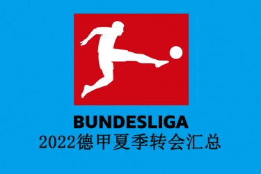 2022德甲夏季转会汇总：最新德甲夏季转会一览