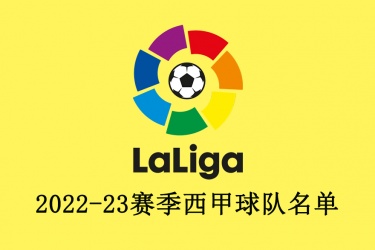 2022-23赛季西甲球队名单 阿尔梅里亚和巴拉多利德获得直接升级资格