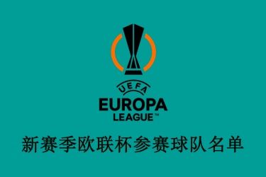 2022-23赛季欧联杯参赛球队名单 曼联罗马阿森纳第一档