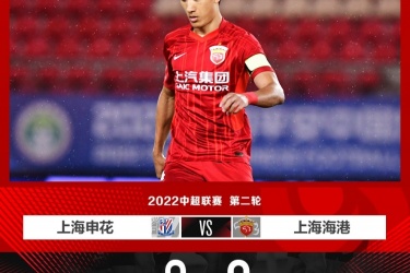 上海申花2-0击败上海海港，巴索戈率先破门，杨旭头球建功