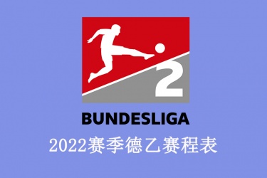2022-23赛季德乙赛程表一览：最新德乙赛程比分结果