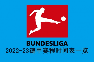 2022-23德甲赛程时间表一览 最新德甲赛程比分抢先知道