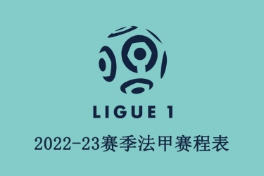 2022-23法甲赛程时间表一览 最新法甲赛程比分抢先知道