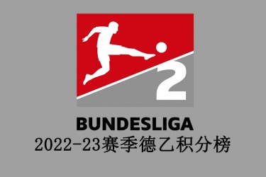 2022-23赛季德乙积分榜一览：德乙最新排名情况