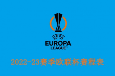2022-23赛季欧联杯赛程表一览：最新欧联杯赛程比分结果